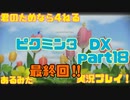 [ピクミン3]【最終回】君のためなら4ねるピクミン3実況　各色20体　無犠牲　果実全回収縛り！！part18[実況]