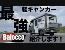 最強の軽キャンピングカー　バロッコを紹介します！