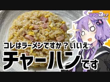 ゆかり3分クッキング　これはラーメンですか？いいえ、チャーハンです【VOICEROIDクッキング】