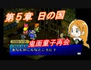 【ポポロクロイス物語Ⅱ】Part42 ちゃこげの初見実況プレイ 第５章 日の国 前編