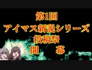 第1回アイマス新説投稿祭 【企画宣伝】
