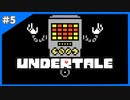 この度TVショーに出演することになりました【Undertale-アンダーテイル-】＃5