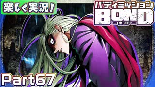 【男×男で取り組みﾏｼｮｲ!】▼バディミッションBOND▼楽しく実況!【Part67】
