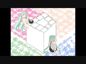 あべこべ世界理論/初音ミク