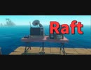 【Raft/#ぷんらふ】レシーバーとアンテナを設置！これあればだれかと連絡が取れるのか…？【Part33】