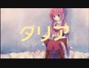 ダリア ／巡音ルカ