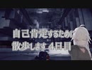 【CeVIO実況】自己肯定するために散歩します　四日目【Control】