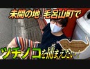 ツチノコを探したい！未開の地 毛呂山を大捜査!!
