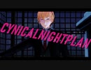 【にじさんじMMD】シニカルナイトプラン【神田笑一】