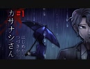 【カサナシさん】#1　雨降る夜の邂逅。絶望したふたりの物語