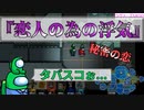 『恋人の為の浮気』ラヴァーズ【Among us】#82