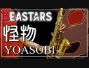 【YOASOBI】怪物『BEASTARS』【演奏してみた】