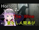 【Horror Tales: The Wine】現実と幻覚の狭間を彷徨うゆかりさん：02【VOICEROID実況】