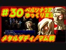 ペルソナ2 罪 ～置き去りになった少年～part30_【ゆっくり実況】