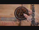 ASSASSIN'S CREED UNITY ボイロ実況プレイ Part4