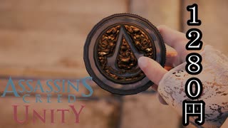 ASSASSIN'S CREED UNITY ボイロ実況プレイ Part4