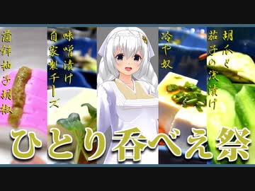 【マイム】蒲鉾柚子胡椒・自家製チーズの味噌漬け・冷や奴・茄子胡瓜の浅漬け【ひとり呑べぇ祭】