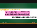 石川優実さんのスペース「フェミサイド小田急線女性差別刺傷事件（2021年8月7日（土）配信）」女性が被害に遭った事を喜ぶフェミニスト達