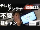 軽キャンのテレビ事情　TVアンテナはもう古い！！！ エンタメ神アイテムを紹介します(^o^)　#BUFFALO nasne