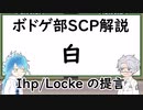 【ツイステ】ボドゲ部と読むSCP【その12-1 白】