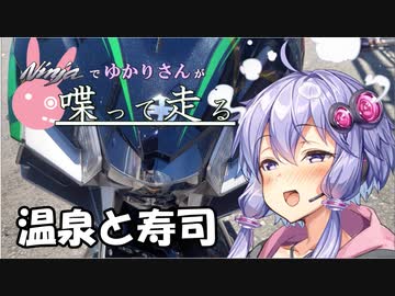 【結月ゆかり車載】Ninjaでゆかりさんが喋って走る　～温泉と寿司～