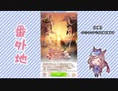 【実況】ウマ娘 プリティーダービー番外地90【Brandnew Friend 1】
