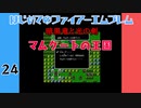 #24 はじめてのファイアーエムブレム　暗黒竜と光の剣【VOICEROID実況】