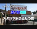 しろたんと行く　道の駅四国 スタンプ取り直しの旅　その５