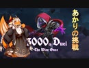 【ボイロ】ゲームセンターKA　3000th Duel編 part2【呟き実況】