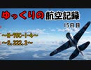 【War Thunder】ゆっくりの航空記録 15日目