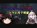 【Chivalry 2】ゆっくり＆あかりちゃんの千葉探検その5