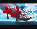 宇宙戦艦ヤマト2205　新たなる旅立ち 前章‐TAKE OFF‐本予告