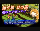 【ポポロクロイス物語Ⅱ】Part43 ちゃこげの初見実況プレイ 第５章 日の国 中編