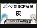 【ツイステ】ボドゲ部と読むSCP【その12-3 灰】