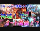 【テイルズオブザレイズ　TALES OF THE RAYS　実況】【2021年8月イベント情報＋Pレター】神域にオート魔鏡！？大型アップデート来るぞ！♯416