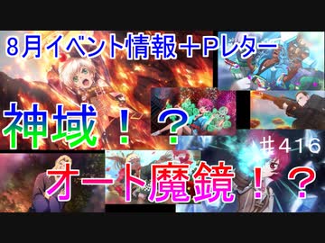 【テイルズオブザレイズ　TALES OF THE RAYS　実況】【2021年8月イベント情報＋Pレター】神域にオート魔鏡！？大型アップデート来るぞ！♯416