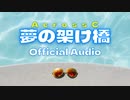 【オリジナル曲】夢の架け橋/AcrossC