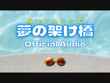 【オリジナル曲】夢の架け橋/AcrossC