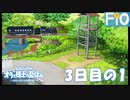 オラと博士の夏休み 3日目の1【女性実況】