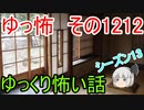 【怖い話】ゆっくり怖い話・ゆっ怖1212【ゆっくり】