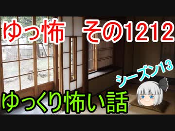 【怖い話】ゆっくり怖い話・ゆっ怖1212【ゆっくり】
