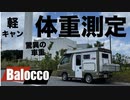 軽キャンにMTはどう？　バロッコ体重測定しちゃいます！！！