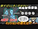 新すばらしきこのせかい　ミッションの答えは？　２周目DAY５攻略　＃９３【新すばせか】