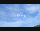 【初音ミク】コトノハナ