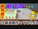 【ポケモン】18番道路のジオラマを作る#2