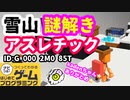 【はじめてゲームプログラミング】雪山を登るゲーム（ID公開）【はじプロ】