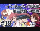 【実況】5人の文堂で全国優勝を目指す【咲-saki-全国編 plus】#18 インターハイ準決勝第二試合 中堅戦