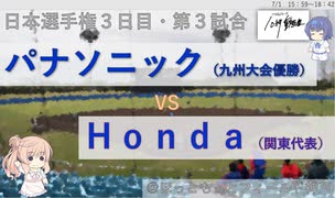 【CeVIO解説】2021年社会人野球日本選手権１回戦10秒ダイジェスト９「パナソニックーＨｏｎｄａ」　＠ソフトウェアトーク10秒動画祭