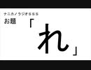 ナニカノラジオSSS～第822回：お題「れ」～