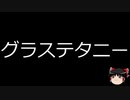 【ゆっくり朗読】ゆっくりさんと不思議な病気 その395